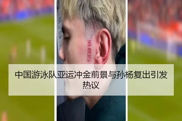 中国游泳队亚运冲金前景与孙杨复出引发热议